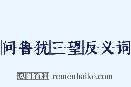 问鲁犹三望反义词是什么意思的图片